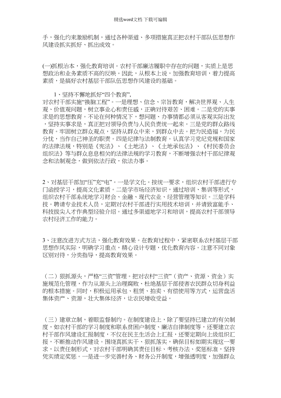 2022年镇纪委关于农村干部廉洁履职的调查报告范文_第3页