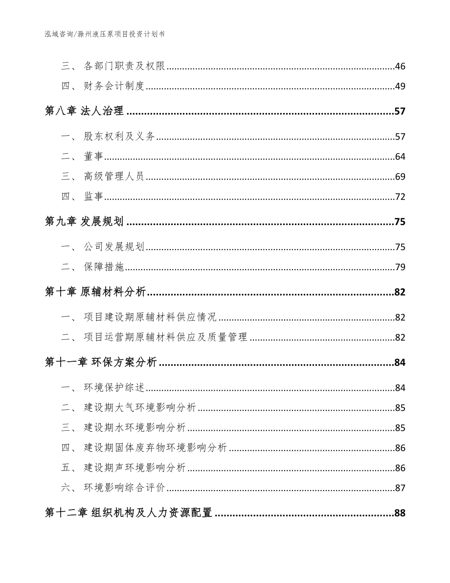 滁州液压泵项目投资计划书_参考模板_第4页