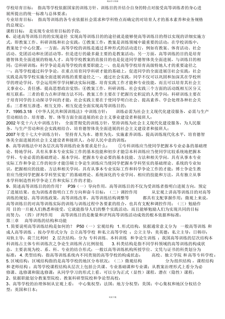 2022年河北省两学考试高等教育学总结_第3页