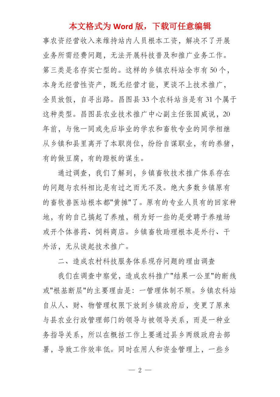 有关事业单位改革后农村科技服务体系建设问题调查_第2页