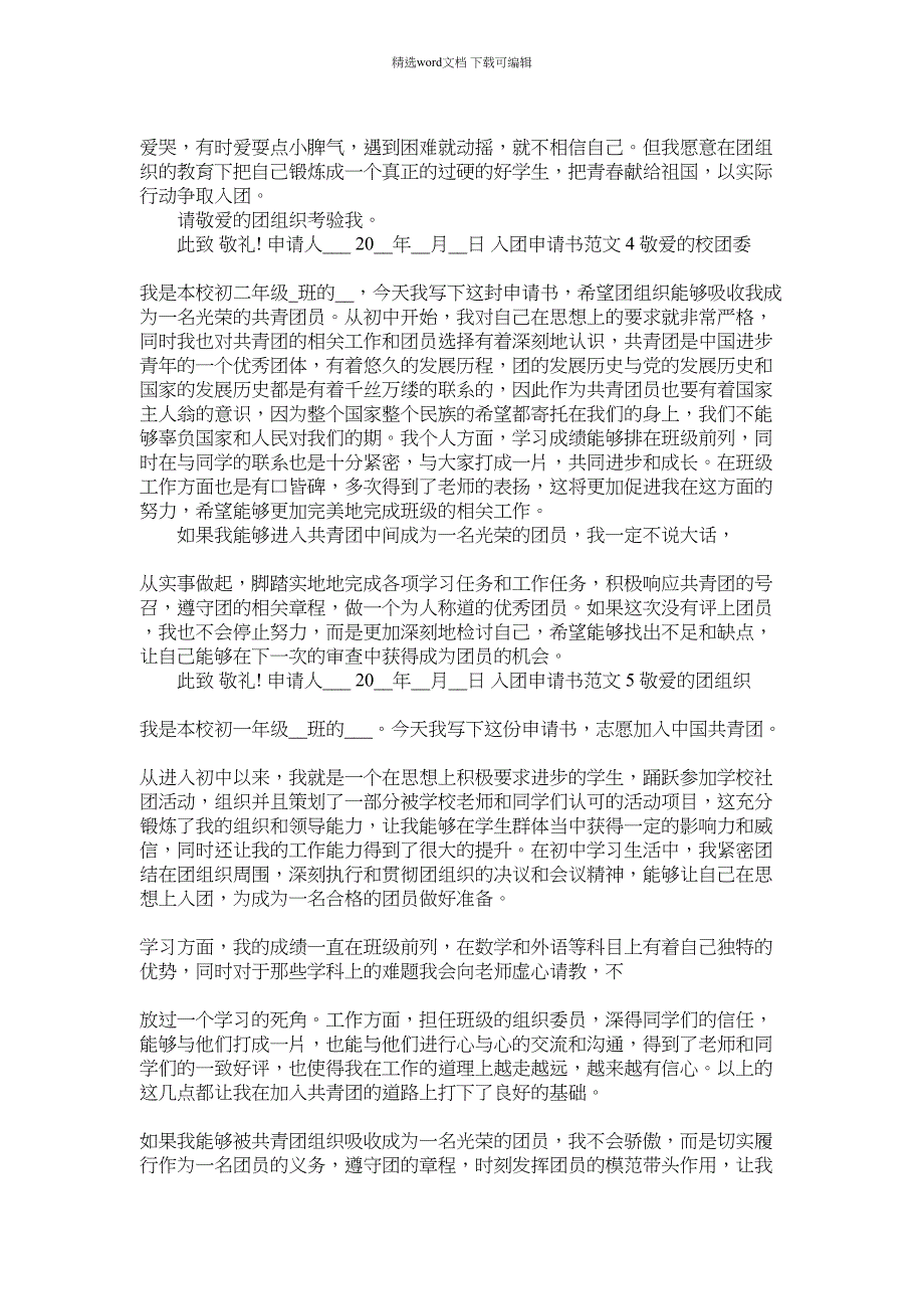 2022年简短共青团入团申请书初中例文_初中入团申请书范本_第3页