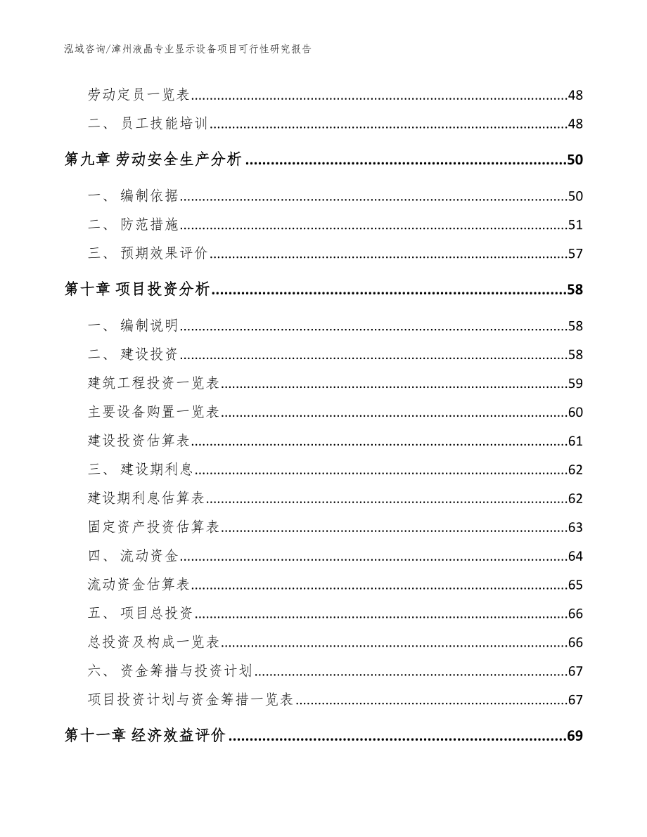 漳州液晶专业显示设备项目可行性研究报告模板参考_第3页