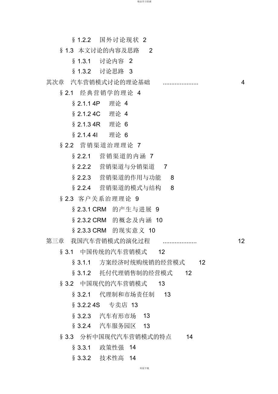 2022年汽车营销模式发展分析研究_第5页