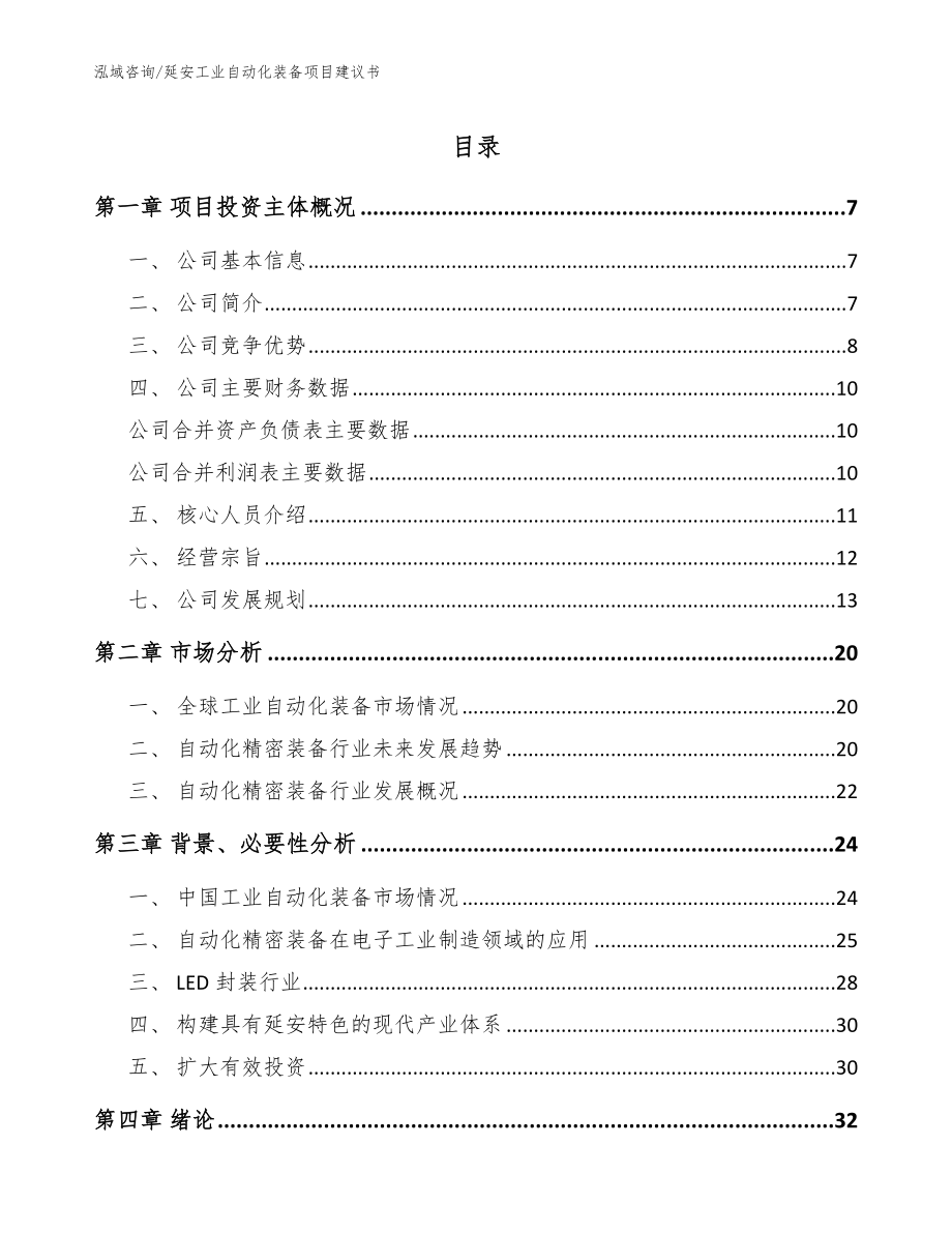 延安工业自动化装备项目建议书模板参考_第1页