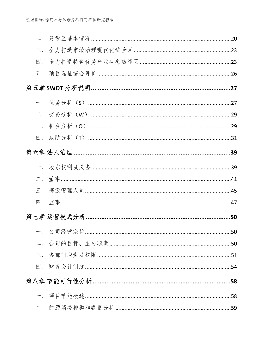 漯河半导体硅片项目可行性研究报告【范文参考】_第3页