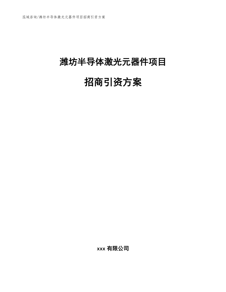 潍坊半导体激光元器件项目招商引资方案【模板参考】_第1页