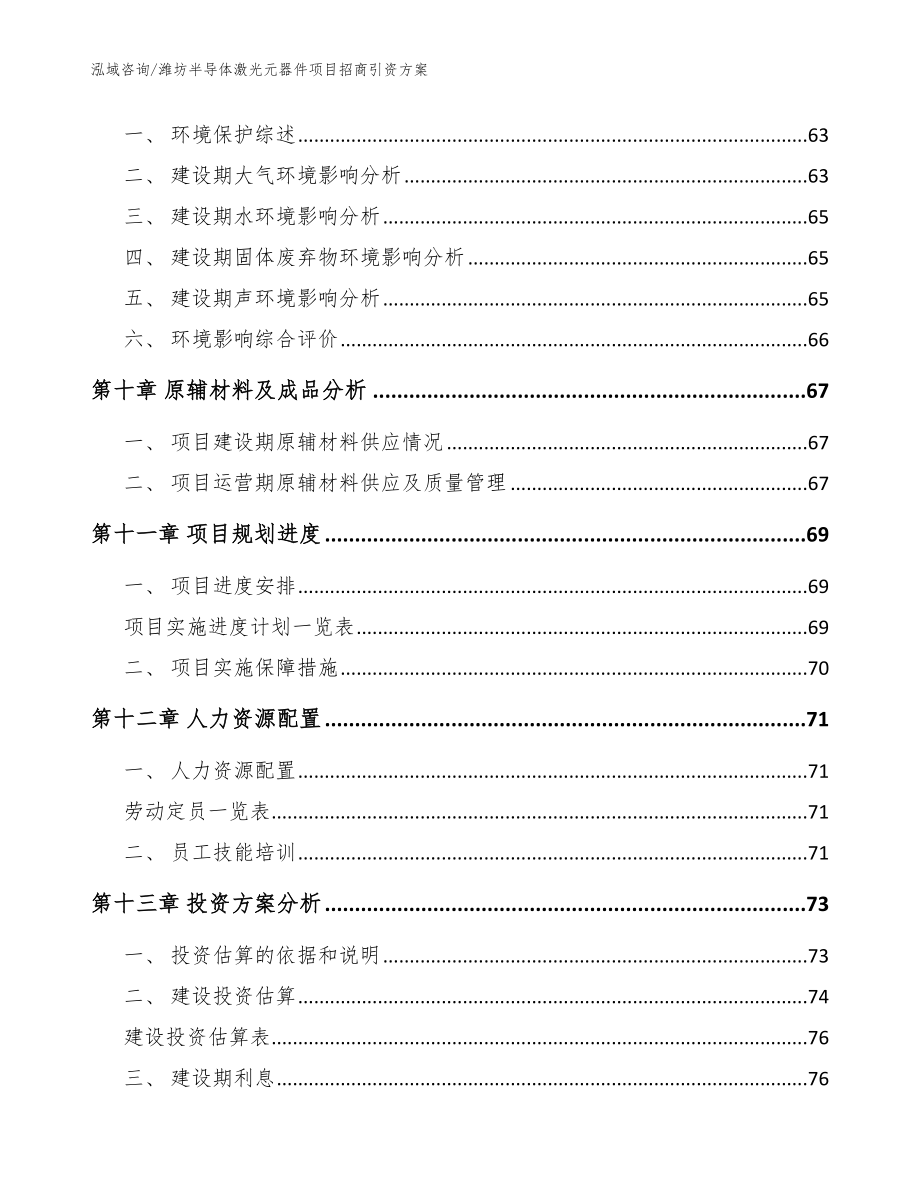 潍坊半导体激光元器件项目招商引资方案【模板参考】_第4页