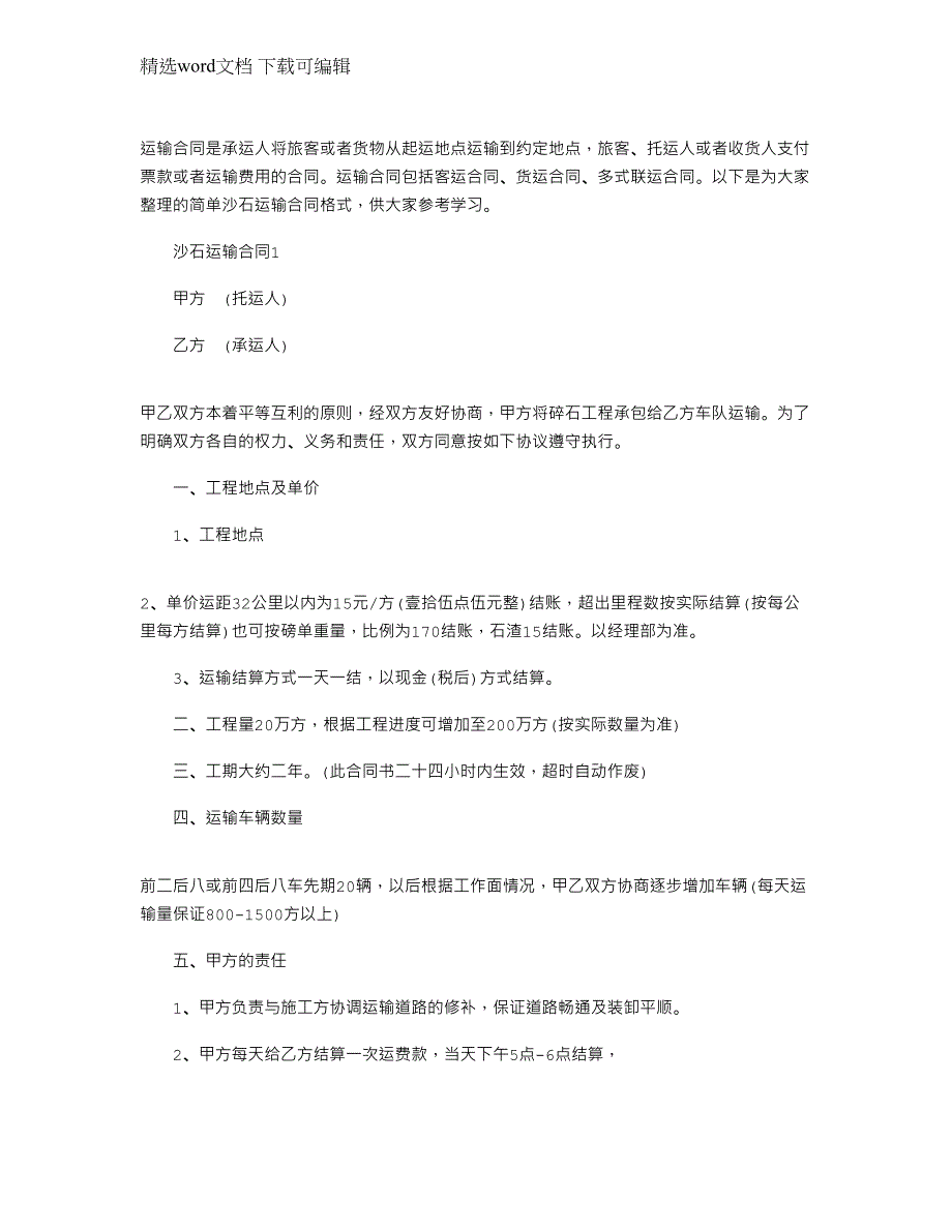 2022年简单沙石运输合同格式大全范本_第1页