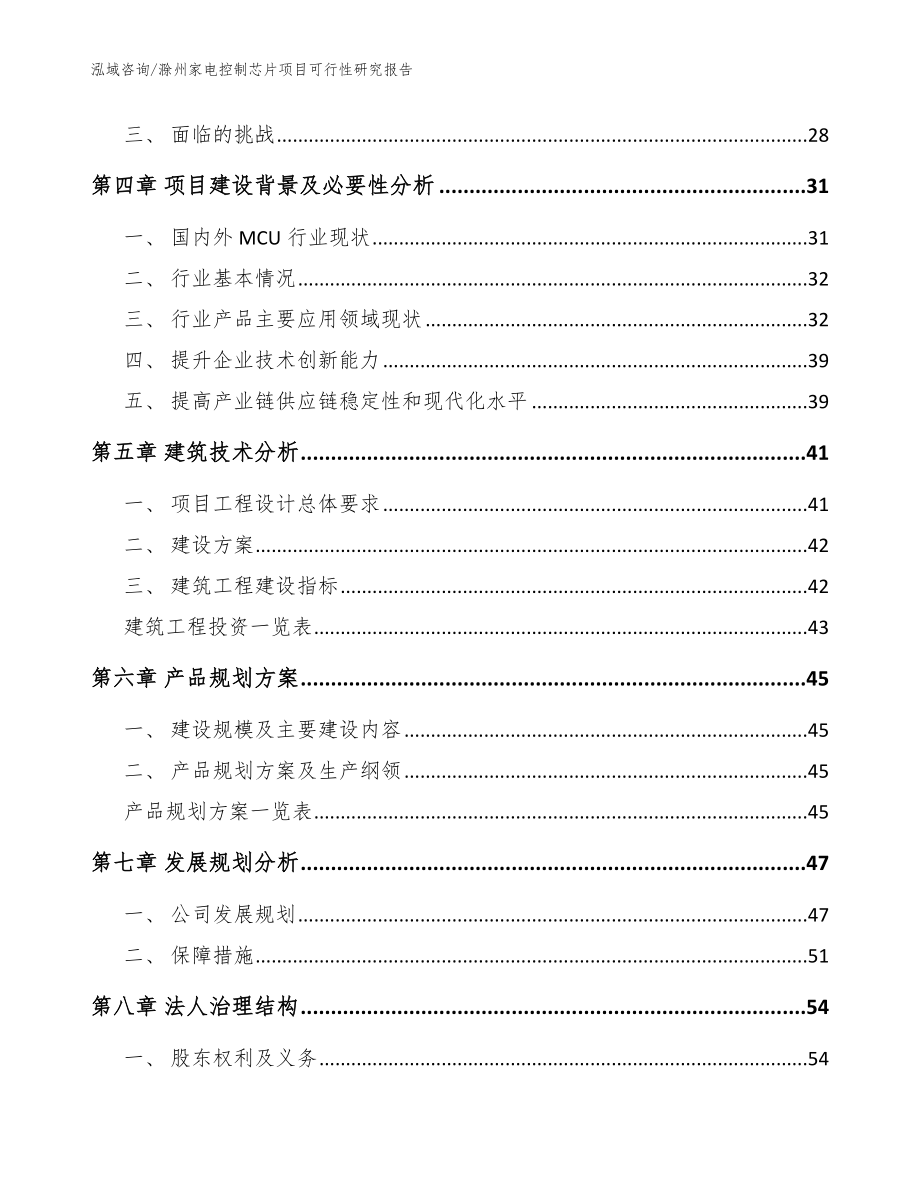 滁州家电控制芯片项目可行性研究报告【范文参考】_第3页