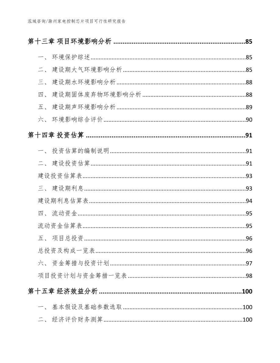 滁州家电控制芯片项目可行性研究报告【范文参考】_第5页