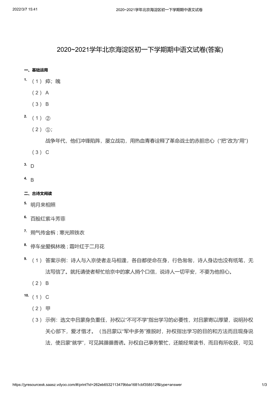 2020~2021学年北京海淀区初一下学期期中语文试卷（答案）_第1页