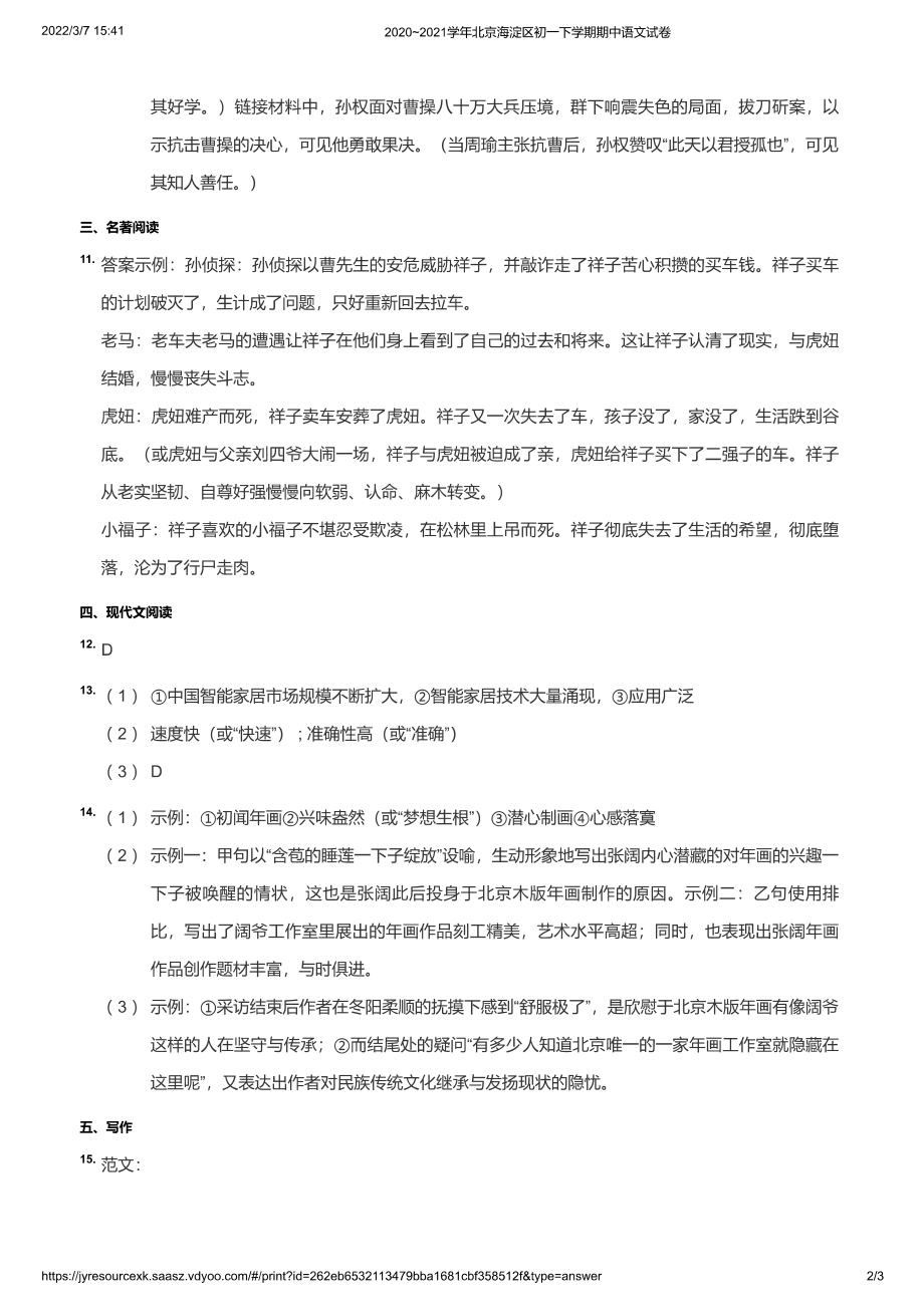 2020~2021学年北京海淀区初一下学期期中语文试卷（答案）_第2页