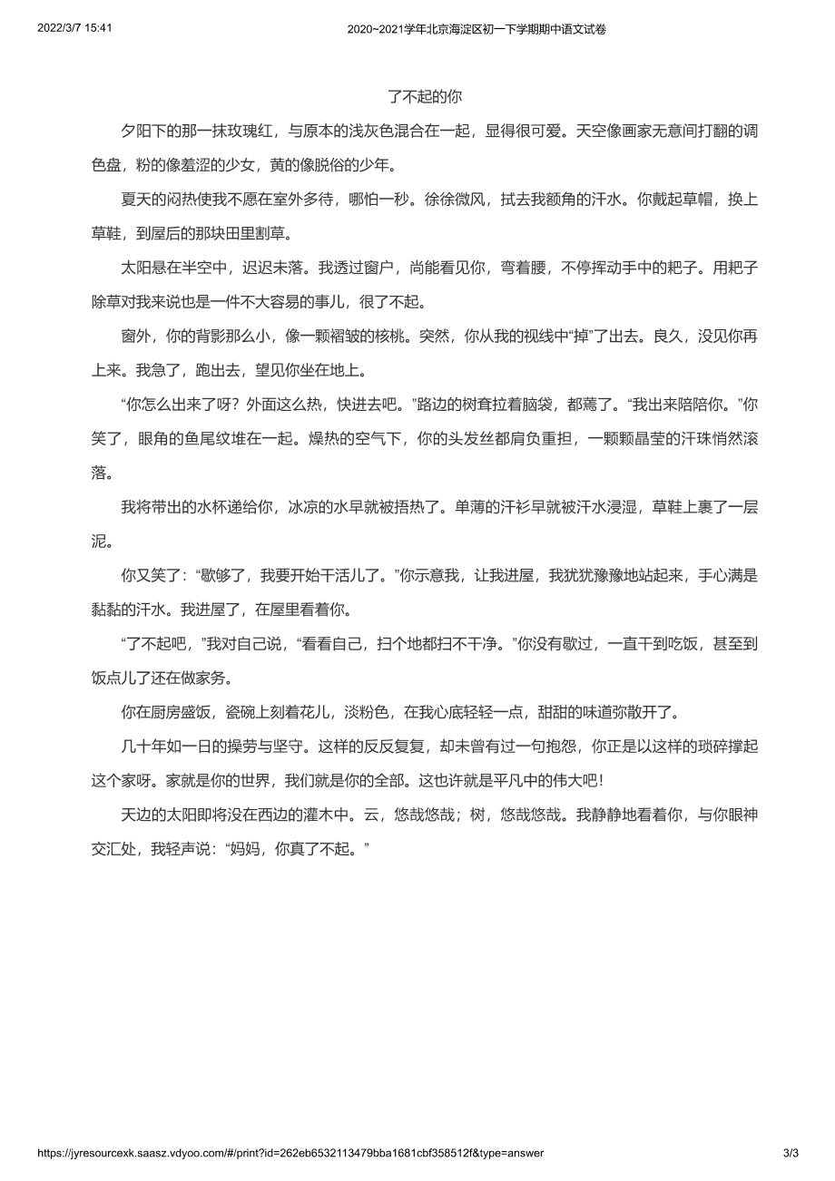 2020~2021学年北京海淀区初一下学期期中语文试卷（答案）_第3页