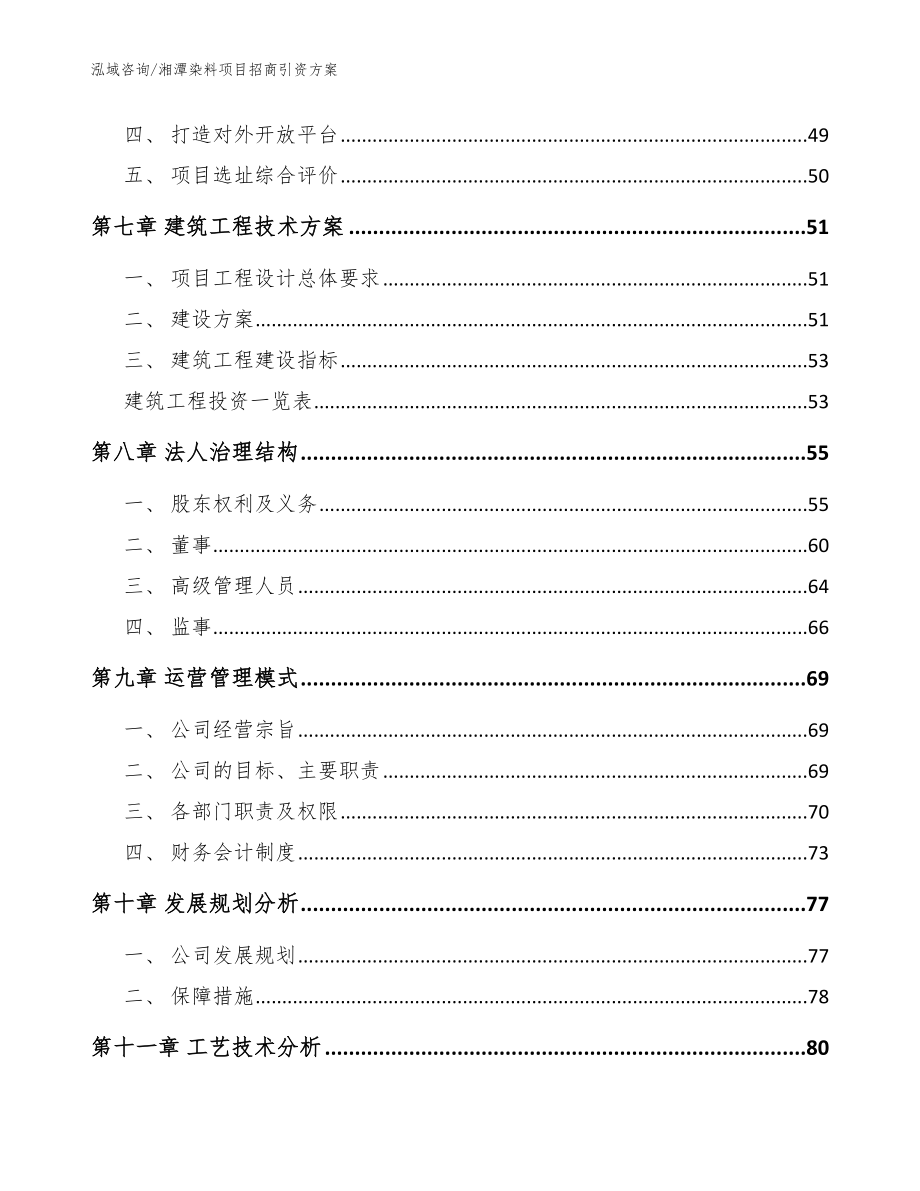 湘潭染料项目招商引资方案（参考模板）_第3页