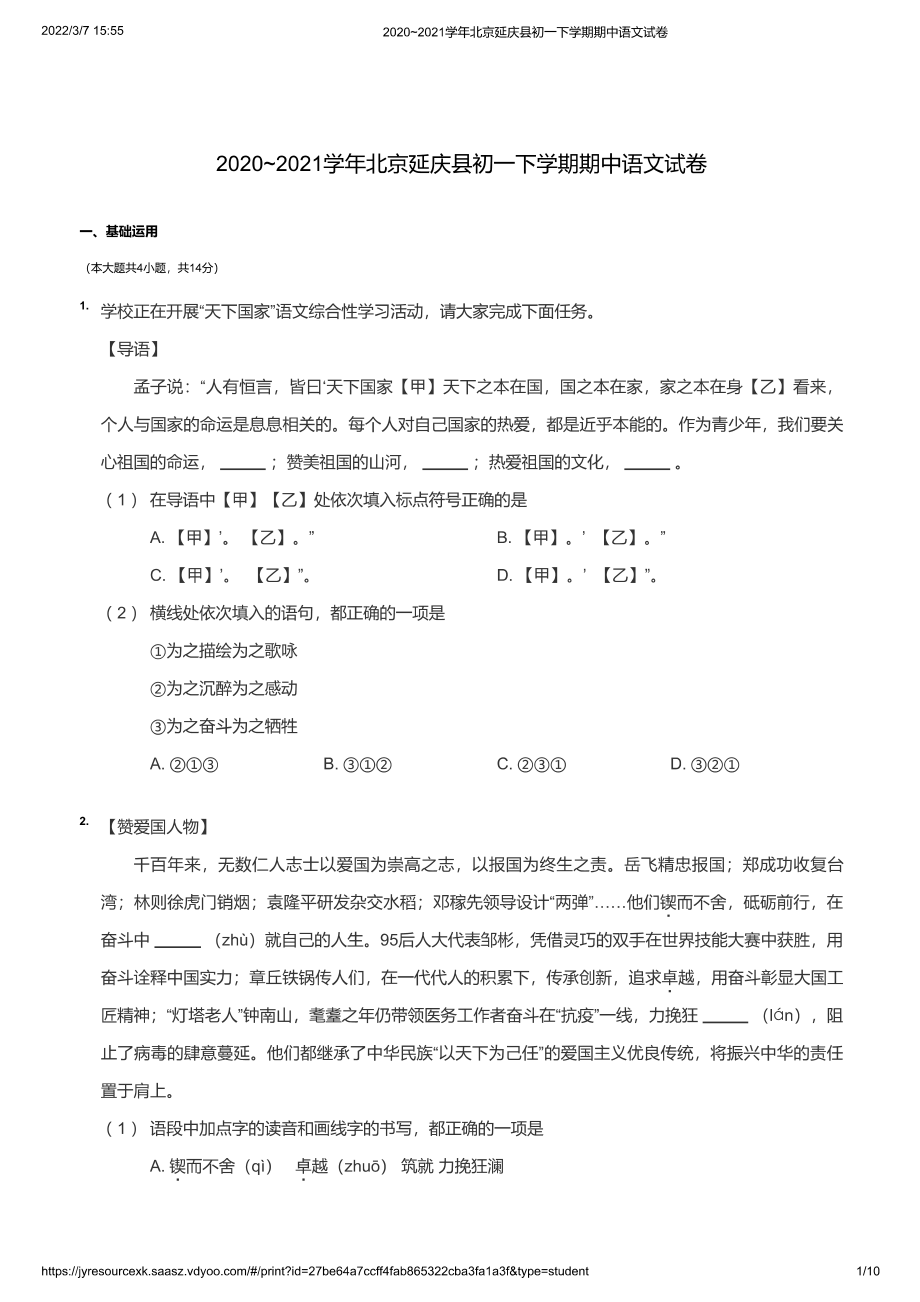2020~2021学年北京延庆县初一下学期期中语文试卷（学生版）_第1页