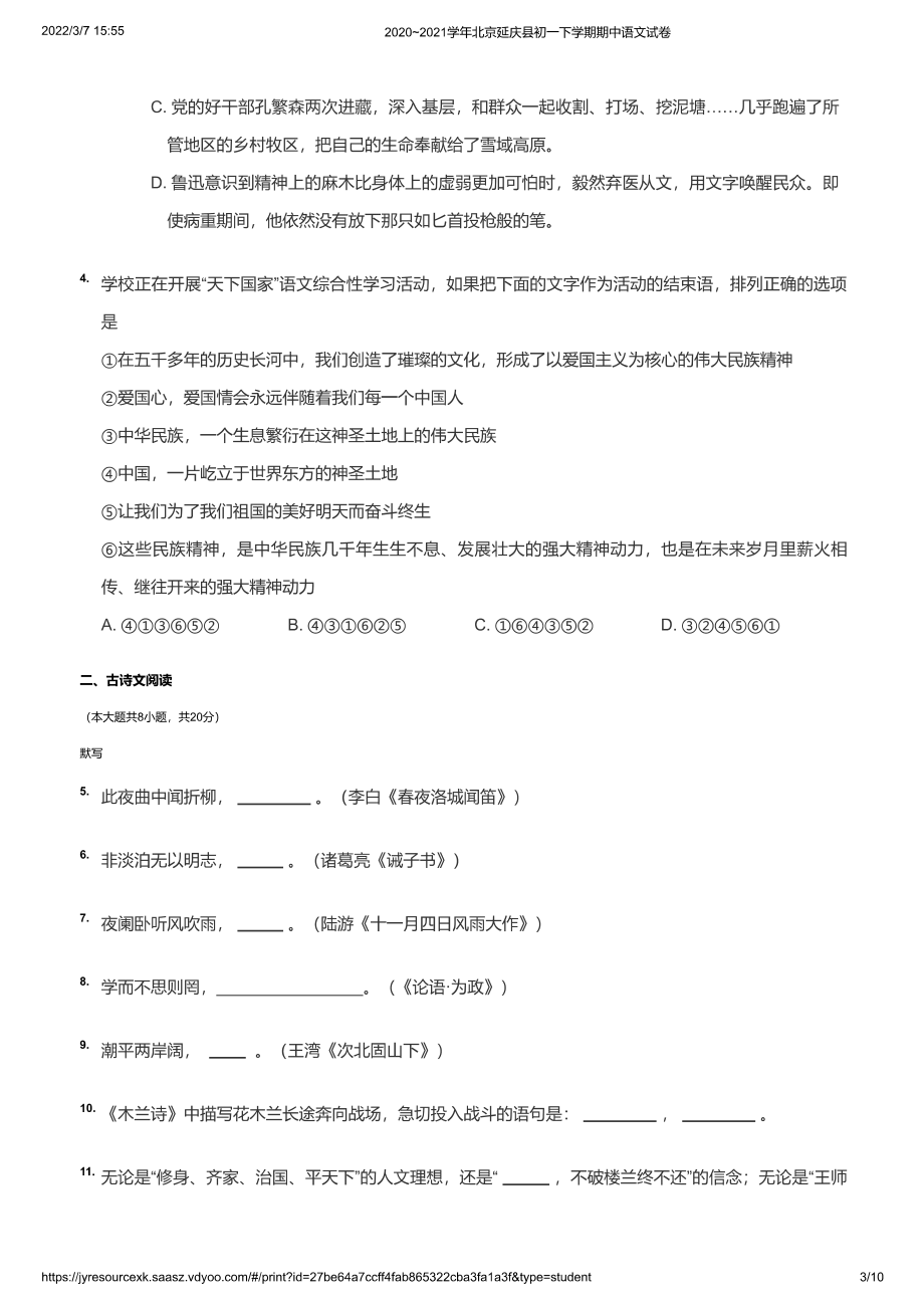 2020~2021学年北京延庆县初一下学期期中语文试卷（学生版）_第3页
