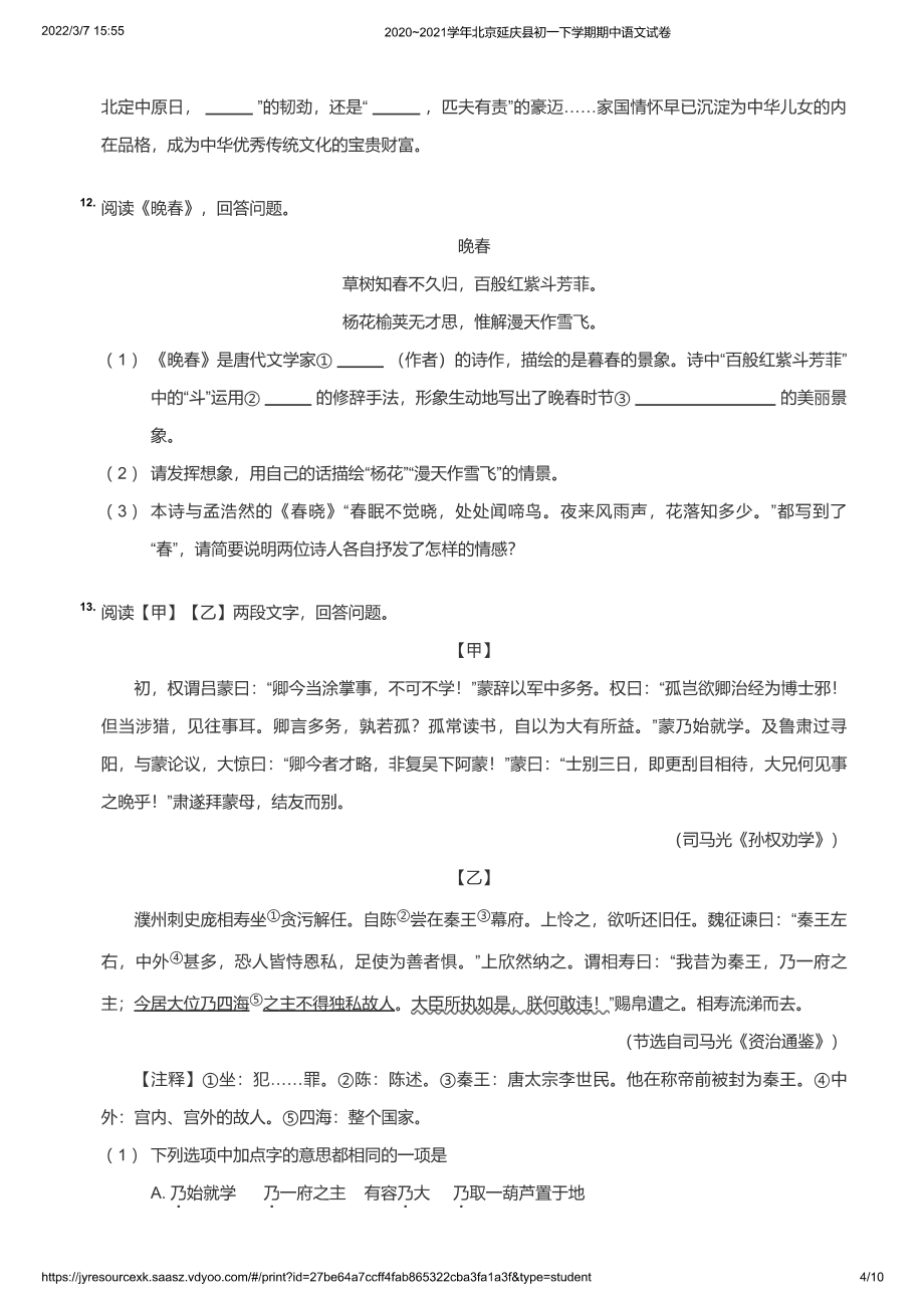 2020~2021学年北京延庆县初一下学期期中语文试卷（学生版）_第4页