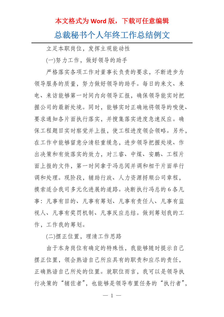 总裁秘书个人年终工作总结例文_第1页