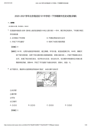 2020~2021学年北京海淀区101中学初一下学期期中历史试卷(详解)