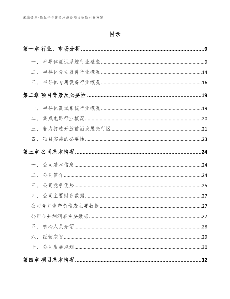 商丘半导体专用设备项目招商引资方案范文_第2页