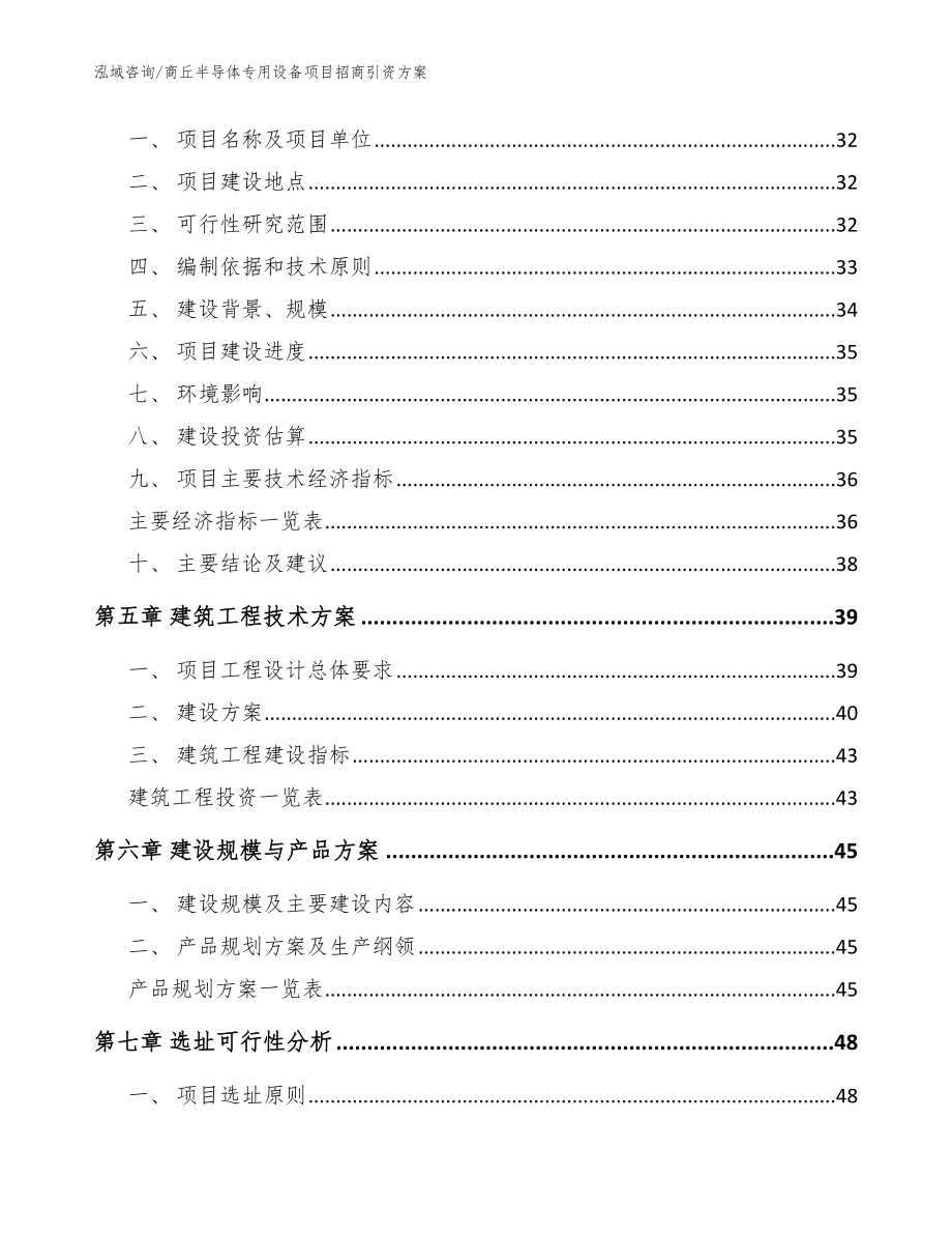 商丘半导体专用设备项目招商引资方案范文_第3页