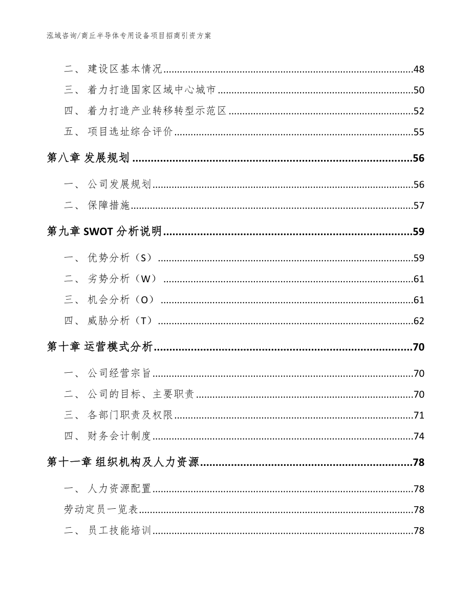 商丘半导体专用设备项目招商引资方案范文_第4页