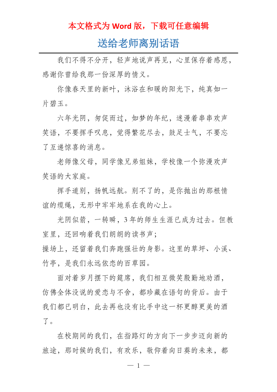 送给老师离别话语_第1页