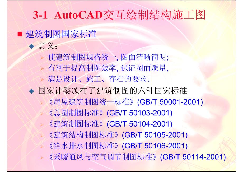 清华大学土木工程CAD技术基础课件03 AutoCAD图形系统的应用及开发_第2页