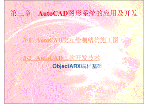 清华大学土木工程CAD技术基础课件03 AutoCAD图形系统的应用及开发
