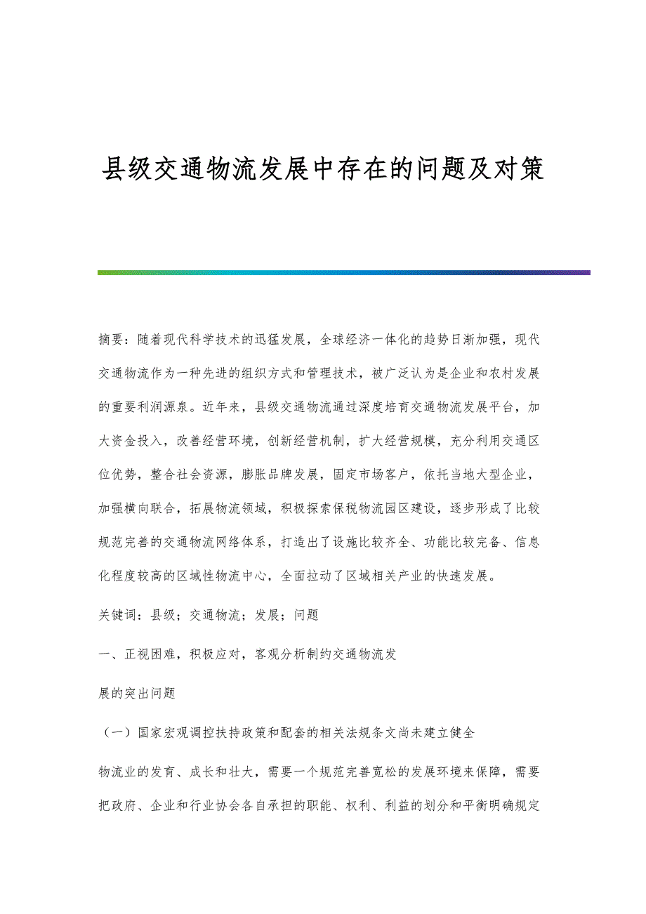 县级交通物流发展中存在的问题及对策_第1页