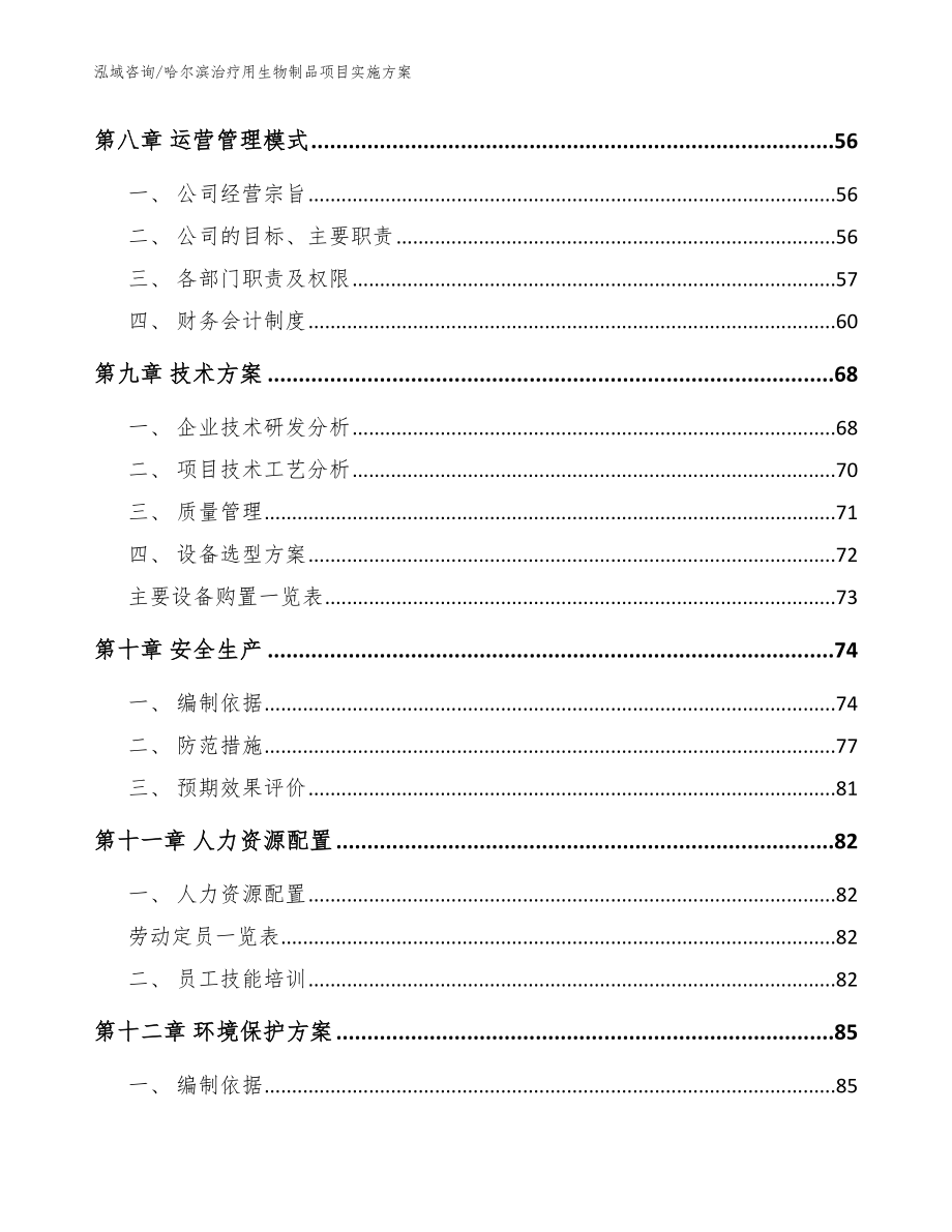 哈尔滨治疗用生物制品项目实施方案_范文参考_第3页