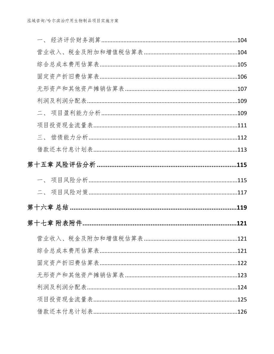 哈尔滨治疗用生物制品项目实施方案_范文参考_第5页