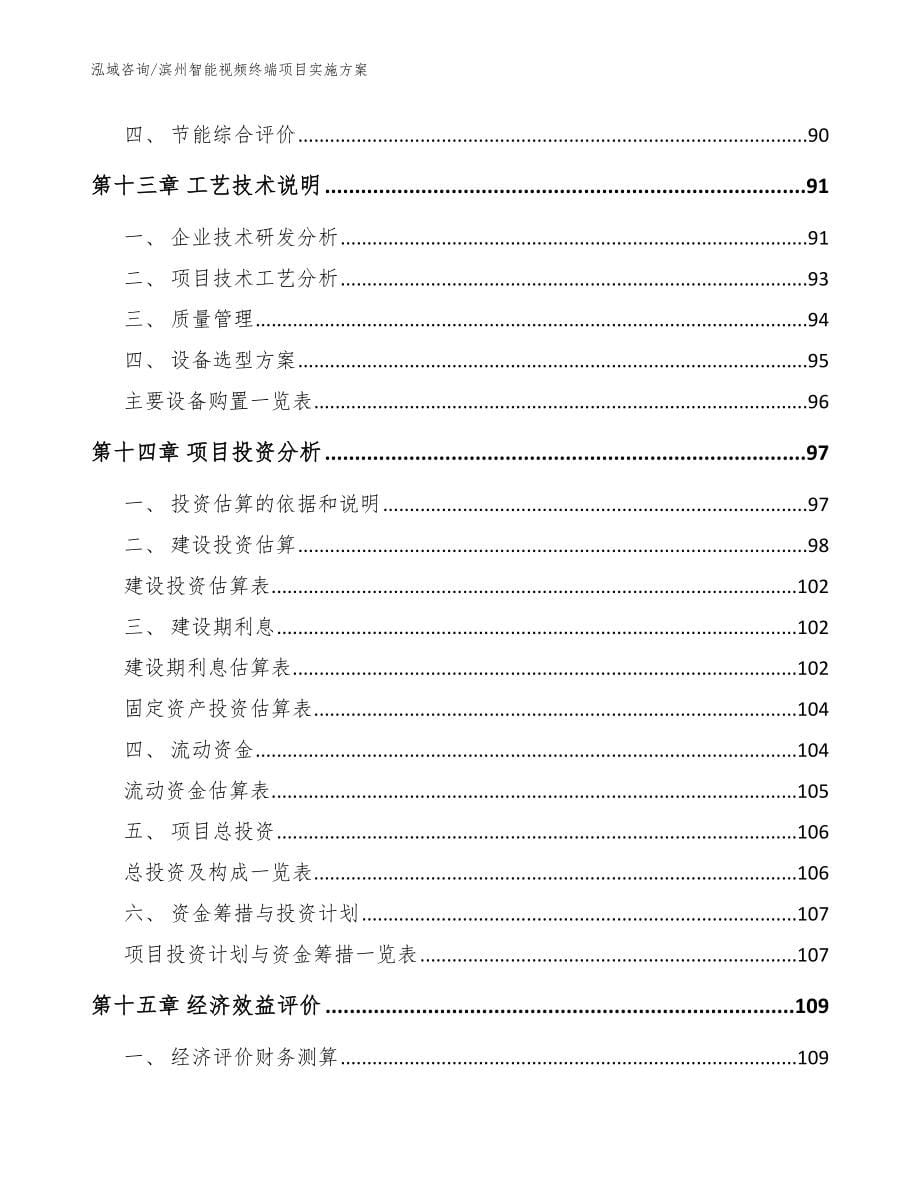 滨州智能视频终端项目实施方案参考模板_第5页