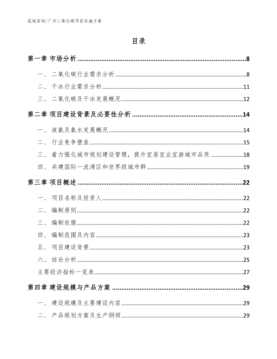 广州二氧化碳项目实施方案（范文参考）_第2页