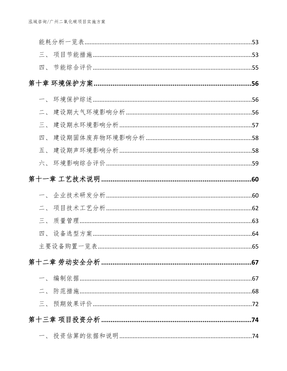 广州二氧化碳项目实施方案（范文参考）_第4页