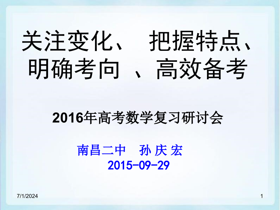 关注变化、把握特点、明确考向、高效备考幻灯片课件_第1页
