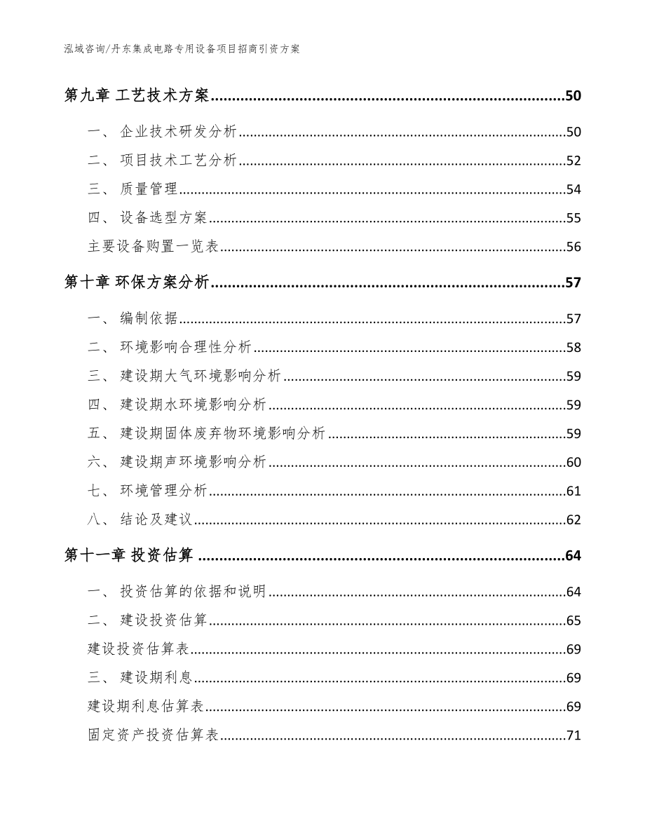 丹东集成电路专用设备项目招商引资方案范文参考_第4页