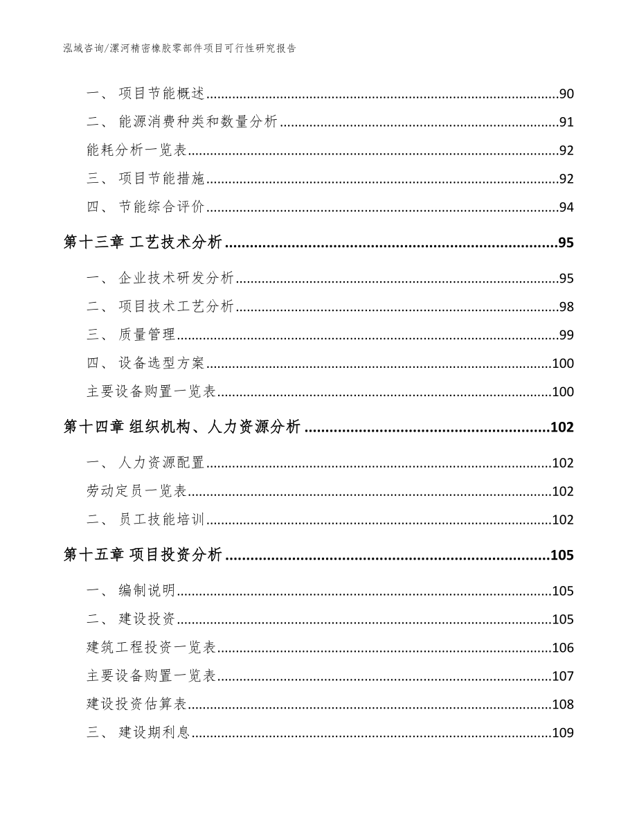 漯河精密橡胶零部件项目可行性研究报告【模板范文】_第4页