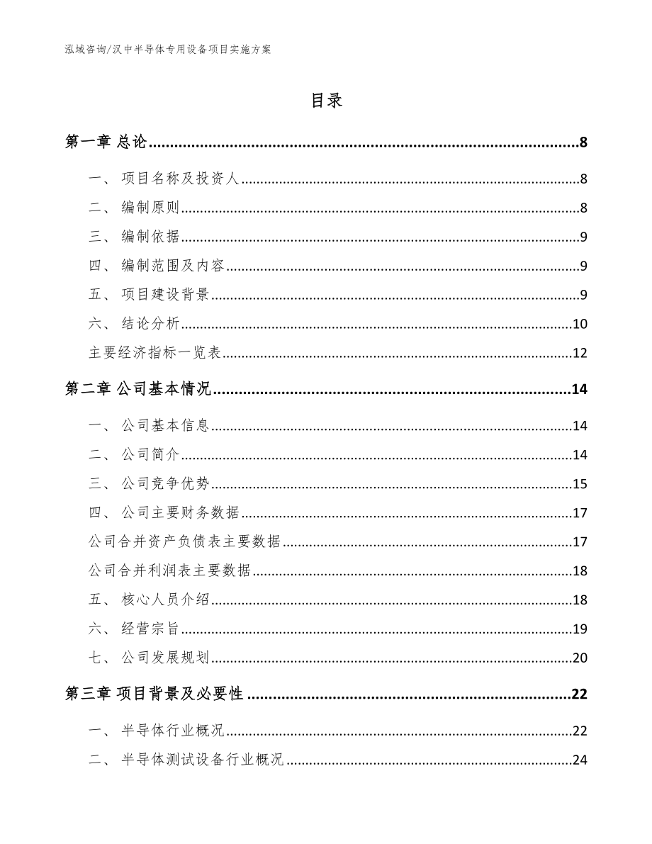 汉中半导体专用设备项目实施方案【范文参考】_第1页