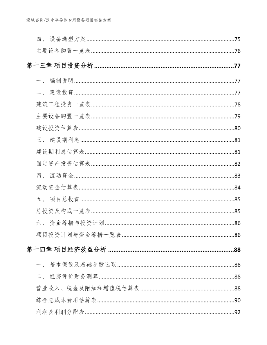 汉中半导体专用设备项目实施方案【范文参考】_第4页