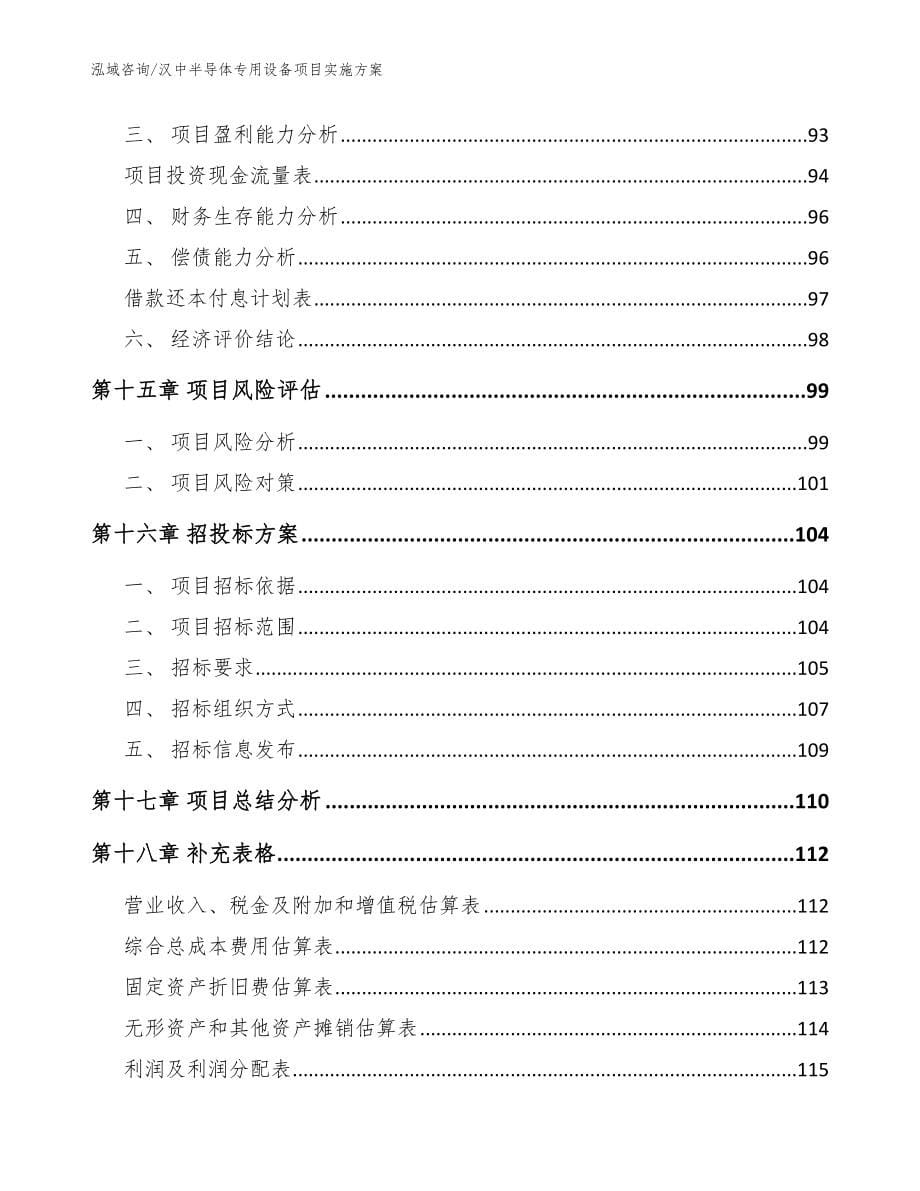 汉中半导体专用设备项目实施方案【范文参考】_第5页