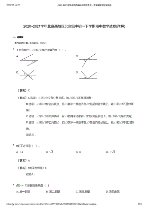 2020~2021学年北京西城区北京四中初一下学期期中数学试卷(详解)