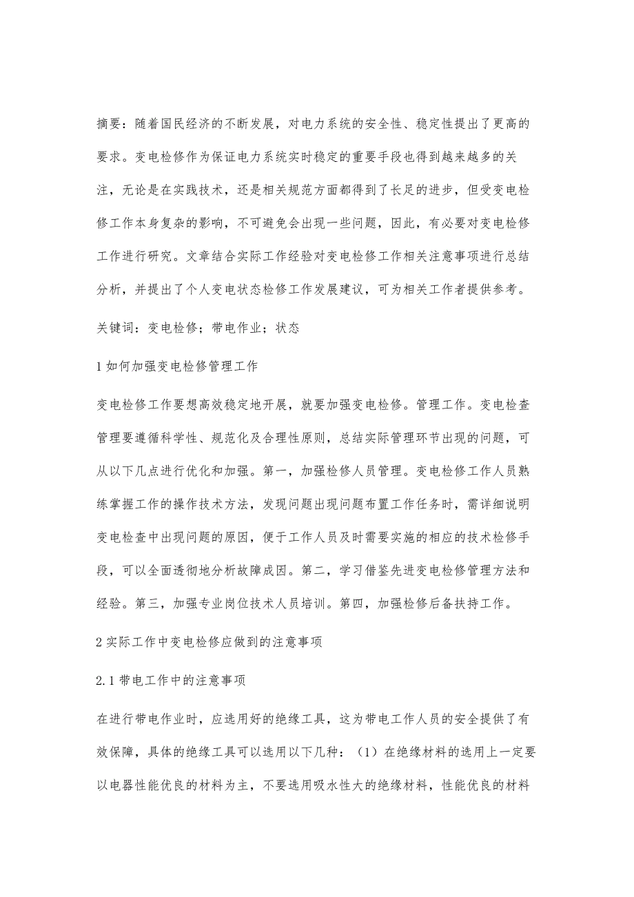 变电检修工作注意事项及建议分析张鑫_第2页