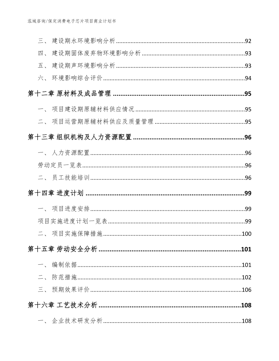 保定消费电子芯片项目商业计划书_参考范文_第4页