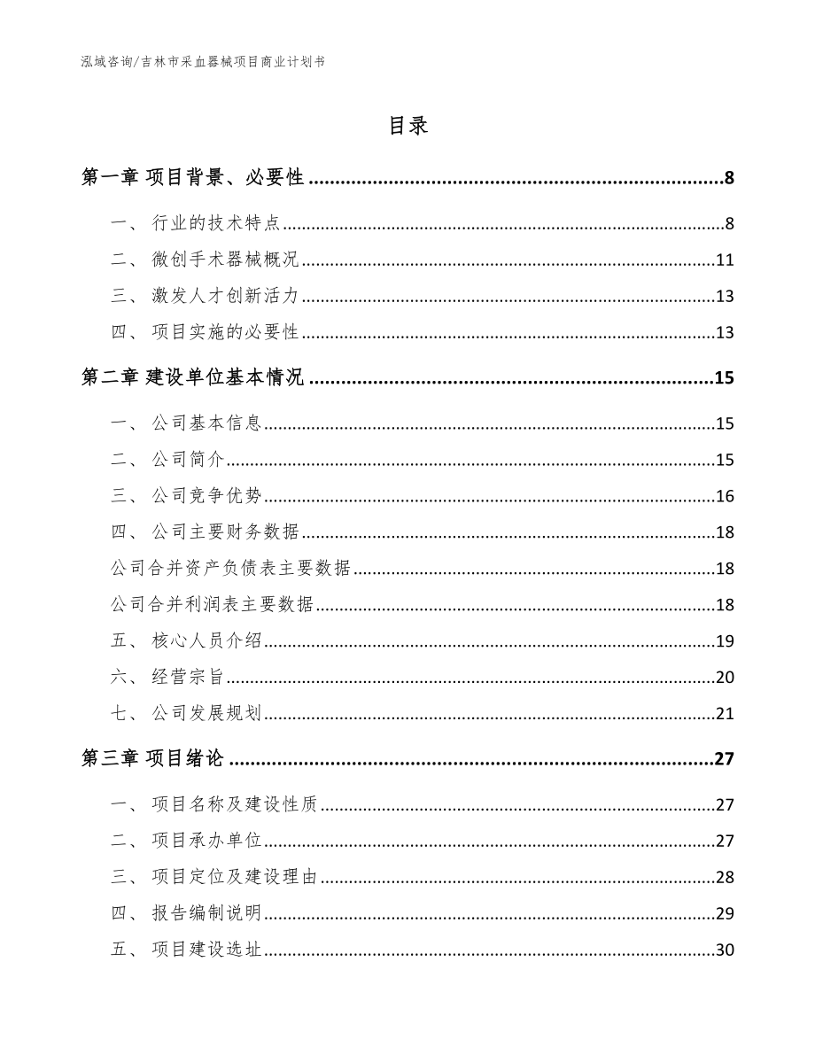 吉林市采血器械项目商业计划书【模板参考】_第1页