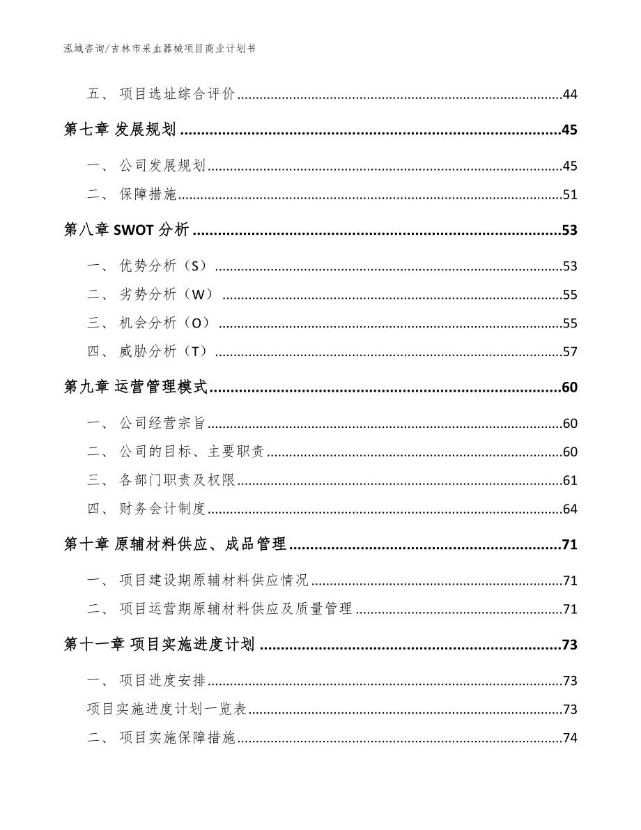 吉林市采血器械项目商业计划书【模板参考】_第3页