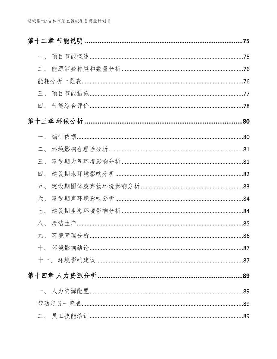 吉林市采血器械项目商业计划书【模板参考】_第4页