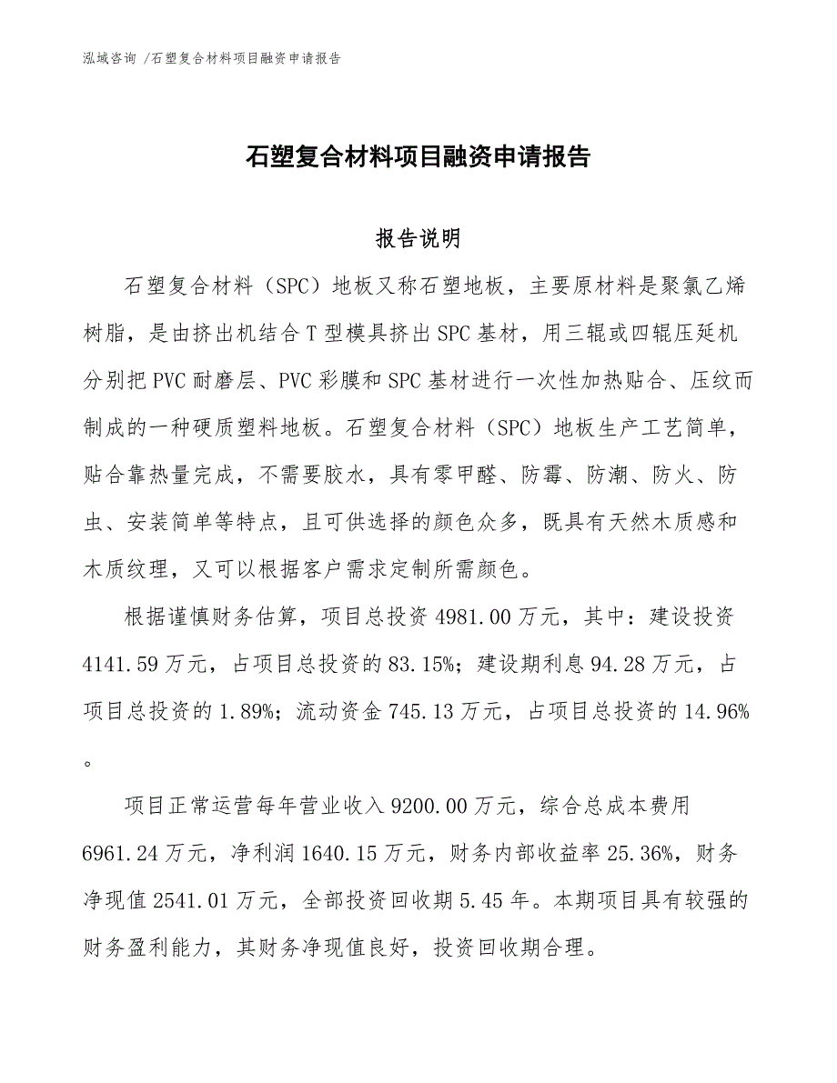 石塑复合材料项目融资申请报告（范文模板）_第1页