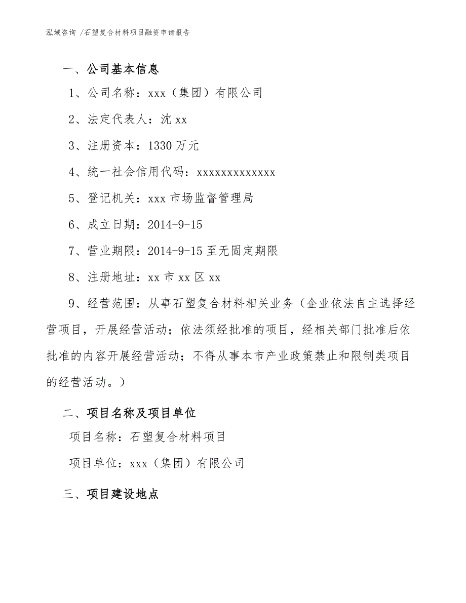 石塑复合材料项目融资申请报告（范文模板）_第4页