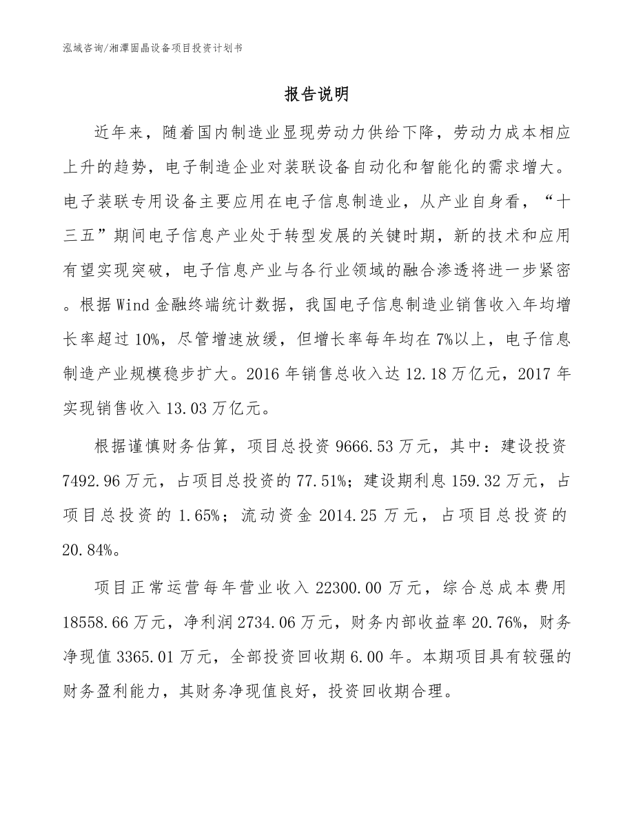 湘潭固晶设备项目投资计划书_模板范本_第2页